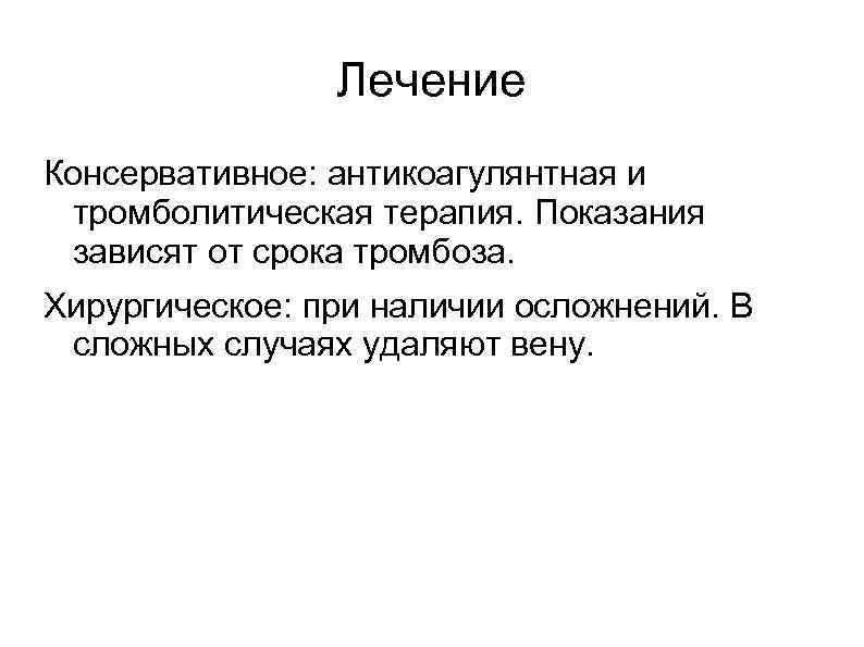     Лечение Консервативное: антикоагулянтная и тромболитическая терапия. Показания зависят от срока