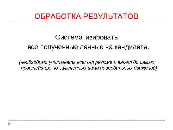  ОБРАБОТКА РЕЗУЛЬТАТОВ Систематизировать все полученные данные на кандидата. (необходимо учитывать все: от резюме