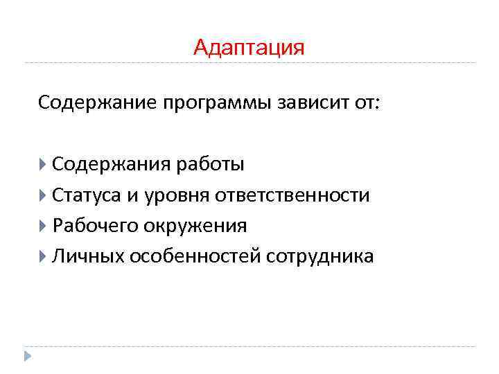  Адаптация Содержание программы зависит от: Содержания работы Статуса и уровня ответственности Рабочего окружения