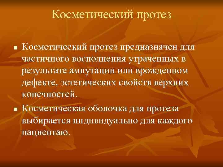  Косметический протез n Косметический протез предназначен для частичного восполнения утраченных в результате ампутации