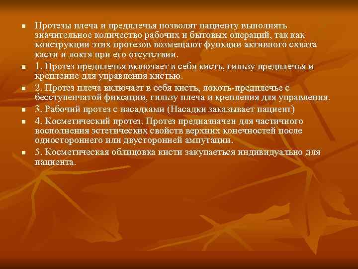 n Протезы плеча и предплечья позволят пациенту выполнять значительное количество рабочих и бытовых операций,