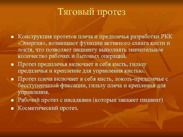  Тяговый протез n Конструкция протезов плеча и предплечья разработки РКК «Энергия» , возмещают