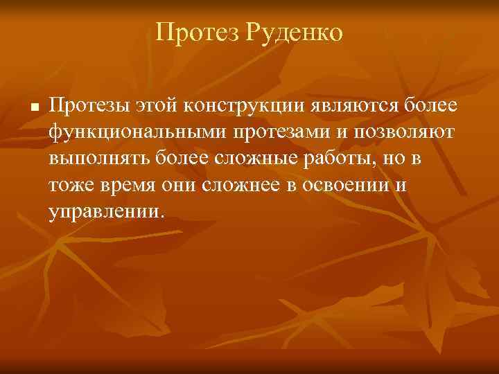  Протез Руденко n Протезы этой конструкции являются более функциональными протезами и позволяют выполнять