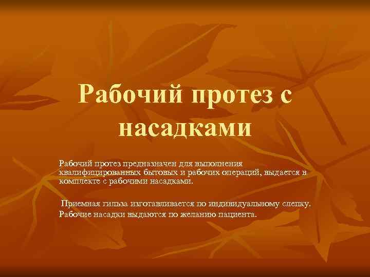  Рабочий протез с насадками Рабочий протез предназначен для выполнения квалифицированных бытовых и рабочих