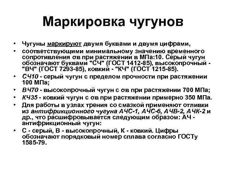  Маркировка чугунов • Чугуны маркируют двумя буквами и двумя цифрами, • соответствующими минимальному