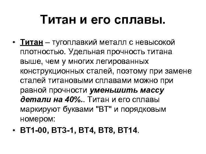  Титан и его сплавы. • Титан – тугоплавкий металл с невысокой плотностью. Удельная