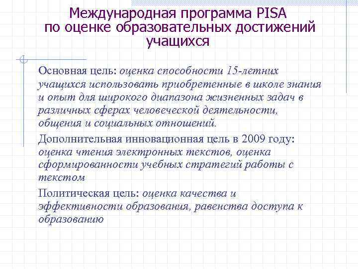  Международная программа PISA по оценке образовательных достижений учащихся Основная цель: оценка способности 15