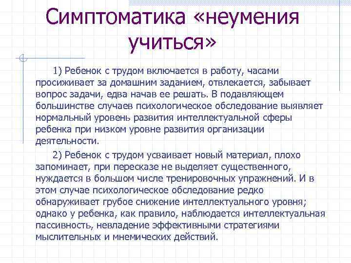  Симптоматика «неумения учиться» 1) Ребенок с трудом включается в работу, часами просиживает за