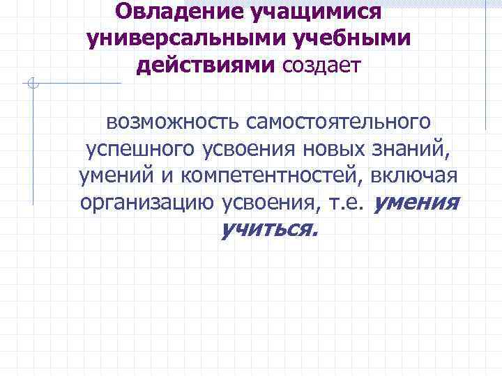  Овладение учащимися универсальными учебными действиями создает возможность самостоятельного успешного усвоения новых знаний, умений