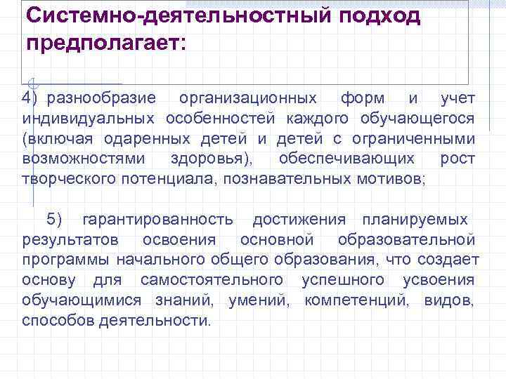 Системно-деятельностный подход предполагает: 4) разнообразие организационных форм и учет индивидуальных особенностей каждого обучающегося (включая