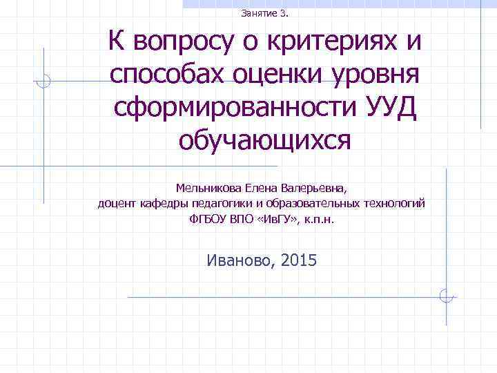     Занятие 3. К вопросу о критериях и способах оценки уровня