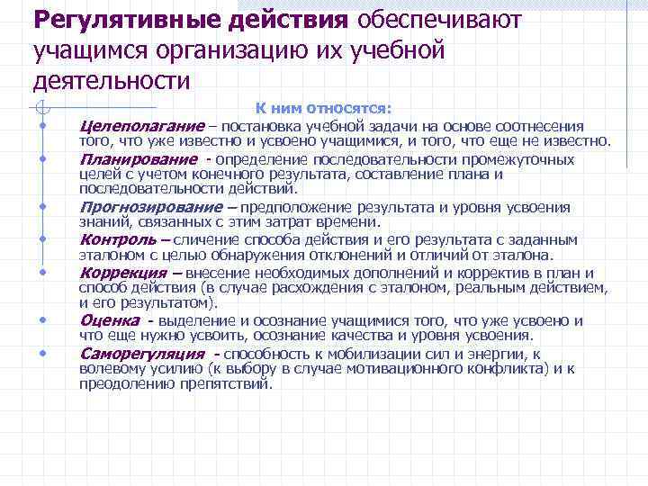 Регулятивные действия обеспечивают учащимся организацию их учебной деятельности     К ним