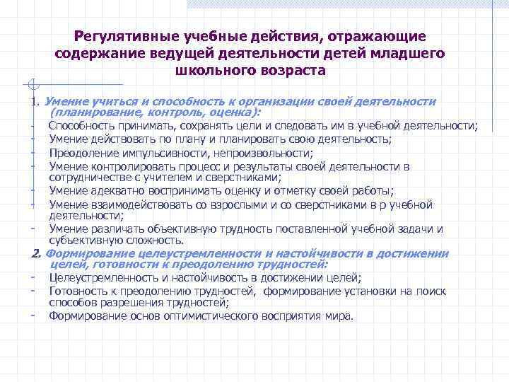   Регулятивные учебные действия, отражающие содержание ведущей деятельности детей младшего   