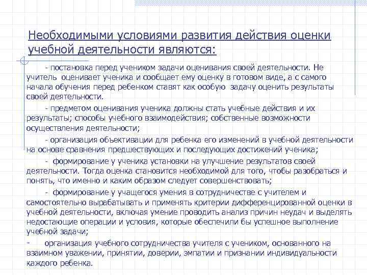 Необходимыми условиями развития действия оценки учебной деятельности являются:  - постановка перед учеником задачи