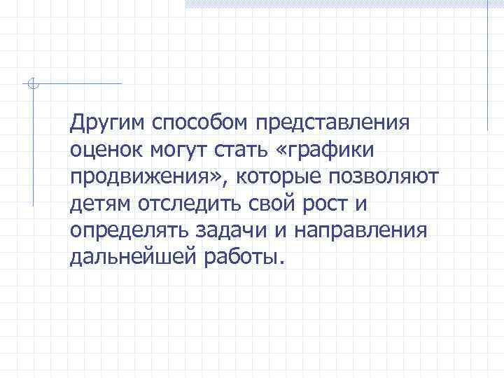 Другим способом представления оценок могут стать «графики продвижения» , которые позволяют детям отследить свой