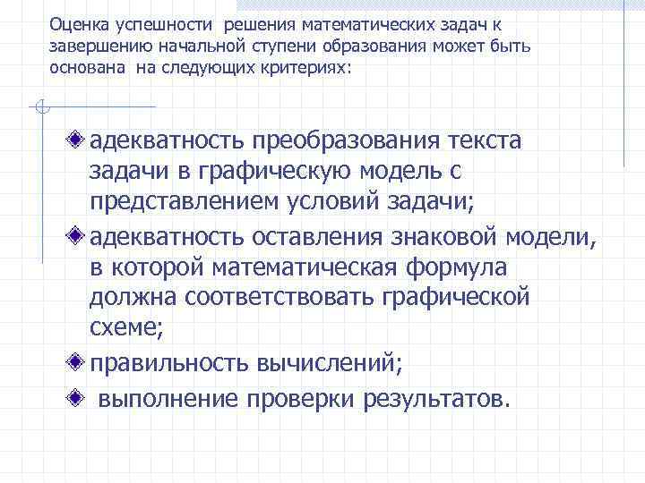 Оценка успешности решения математических задач к завершению начальной ступени образования может быть основана на