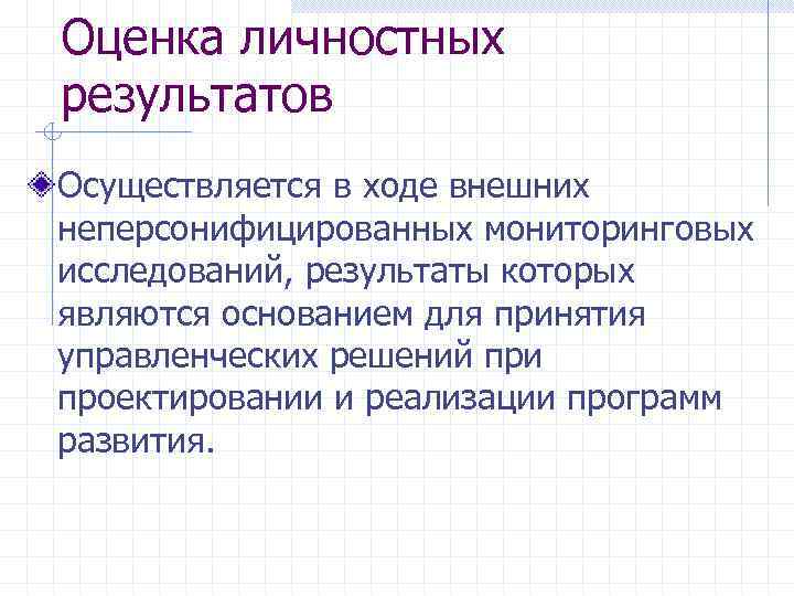 Предмет оценки личностных результатов. Критерии личностных результатов. Критерии оценивания личностных результатов. Методы оценки личностных результатов. Способы оценки личностных результатов.