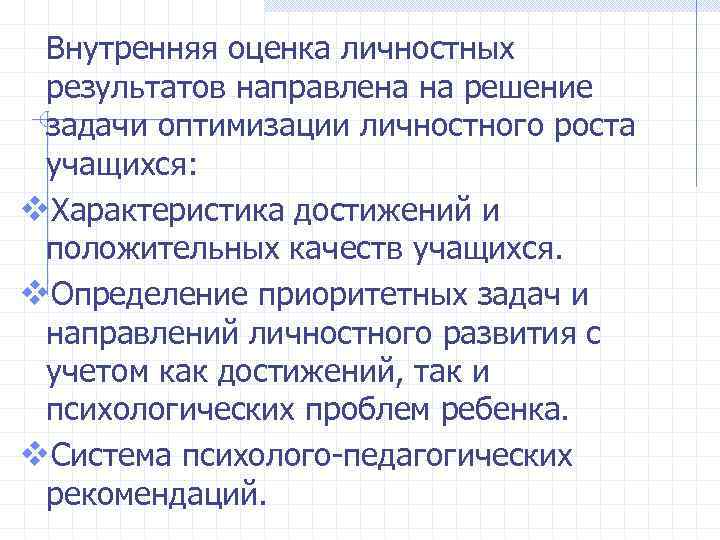 Характеристика достижений. • Проблема оценивания личностного роста учащихся. Задачи, направленные на формирование личностных результатов. Оценивания личностных характеристик обучающегося. Личностные Результаты решение задач 2 класс.