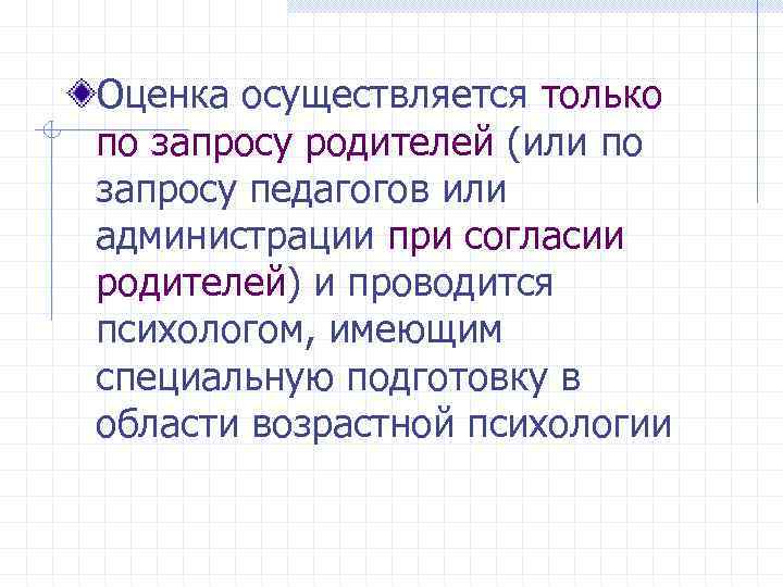 Оценка осуществляется только по запросу родителей (или по запросу педагогов или администрации при согласии