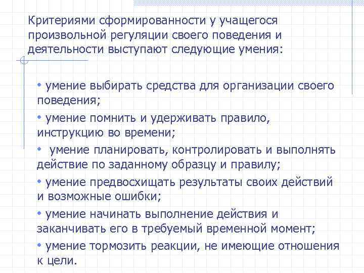 Произвольная регуляция. Развитие произвольной регуляции деятельности у дошкольников. Произвольная регуляция деятельности. Произвольная регуляция деятельности младших школьников. Сформированность произвольной регуляции деятельности.