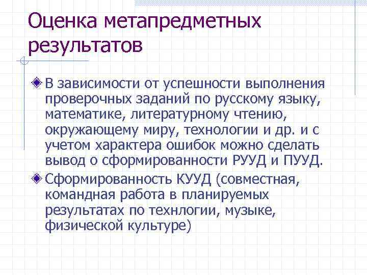 Оценка метапредметных результатов В зависимости от успешности выполнения проверочных заданий по русскому языку, 