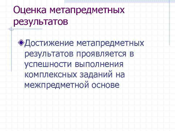 Оценка метапредметных результатов  Достижение метапредметных  результатов проявляется в  успешности выполнения 