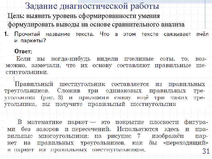  Задание диагностической работы Цель: выявить уровень сформированности умения формулировать выводы на основе сравнительного