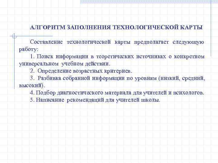   АЛГОРИТМ ЗАПОЛНЕНИЯ ТЕХНОЛОГИЧЕСКОЙ КАРТЫ Составление технологической карты предполагает следующую работу: 1. Поиск