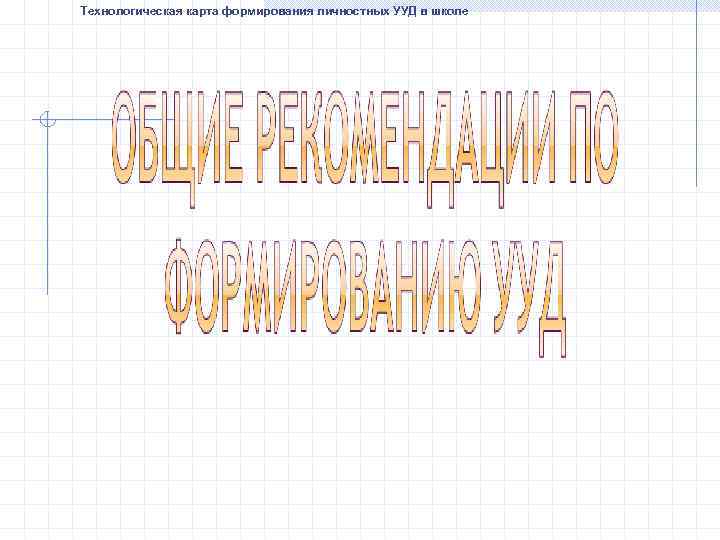 Технологическая карта формирования личностных УУД в школе 