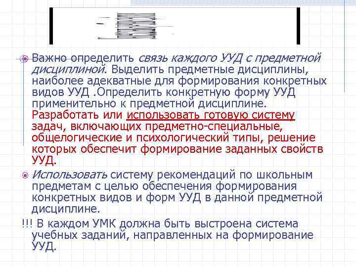  Важно  определить связь каждого УУД с предметной  дисциплиной. Выделить предметные дисциплины,