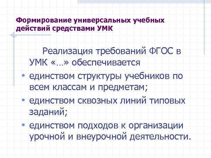 Формирование универсальных учебных действий средствами УМК   Реализация требований ФГОС в  УМК
