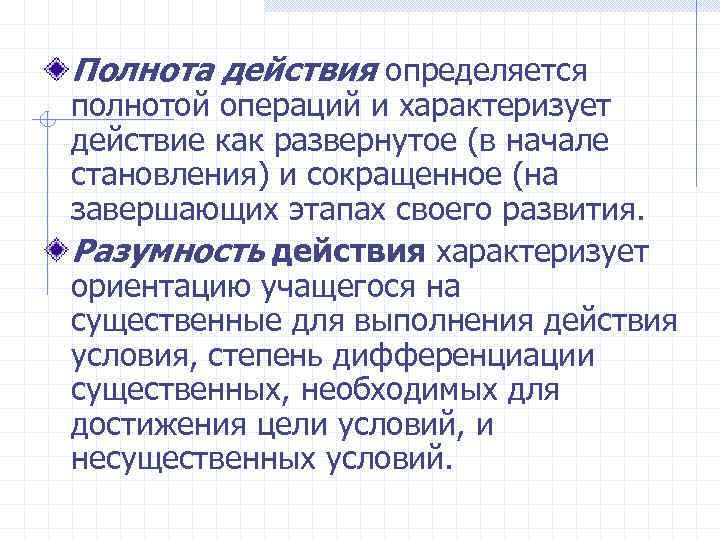 Полнота действия определяется полнотой операций и характеризует действие как развернутое (в начале становления) и