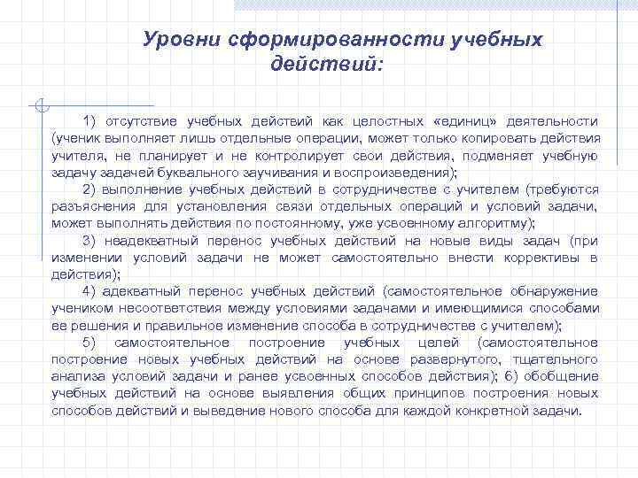   Уровни сформированности учебных    действий:  1) отсутствие учебных действий