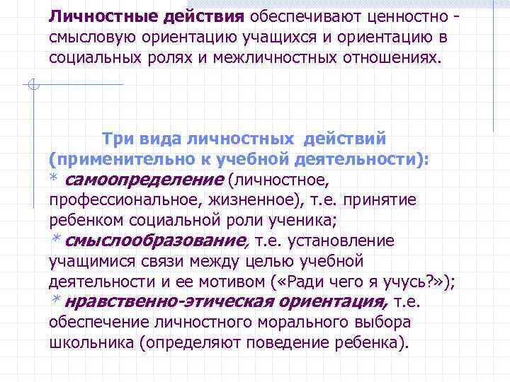 Личностные действия обеспечивают ценностно - смысловую ориентацию учащихся и ориентацию в социальных ролях и