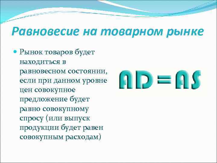 Равновесие на товарном рынке Рынок товаров будет находиться в равновесном состоянии, если при данном