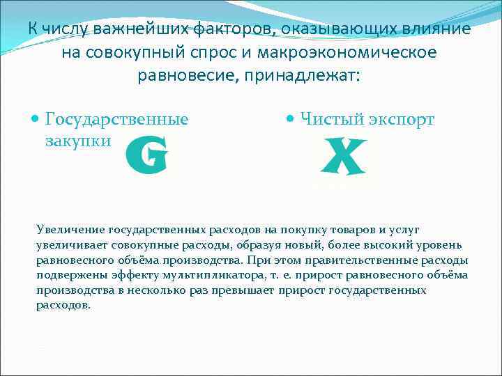 К числу важнейших факторов, оказывающих влияние на совокупный спрос и макроэкономическое равновесие, принадлежат: Государственные