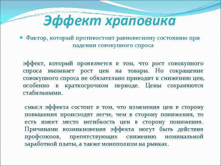  Эффект храповика Фактор, который противостоит равновесному состоянию при падении совокупного спроса эффект, который