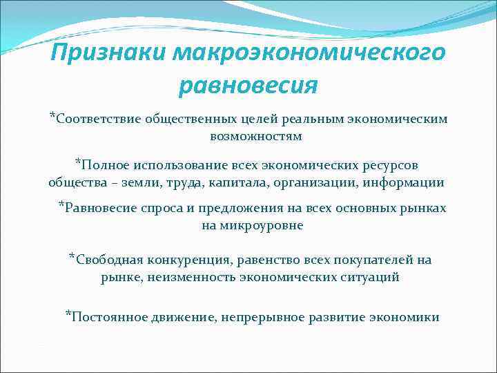 Признаки макроэкономического равновесия *Соответствие общественных целей реальным экономическим возможностям *Полное использование всех экономических ресурсов