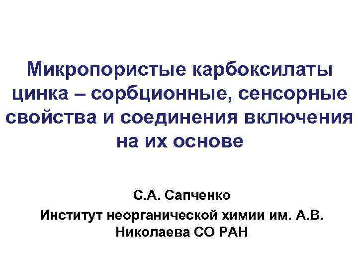  Микропористые карбоксилаты цинка – сорбционные, сенсорные свойства и соединения включения на их основе