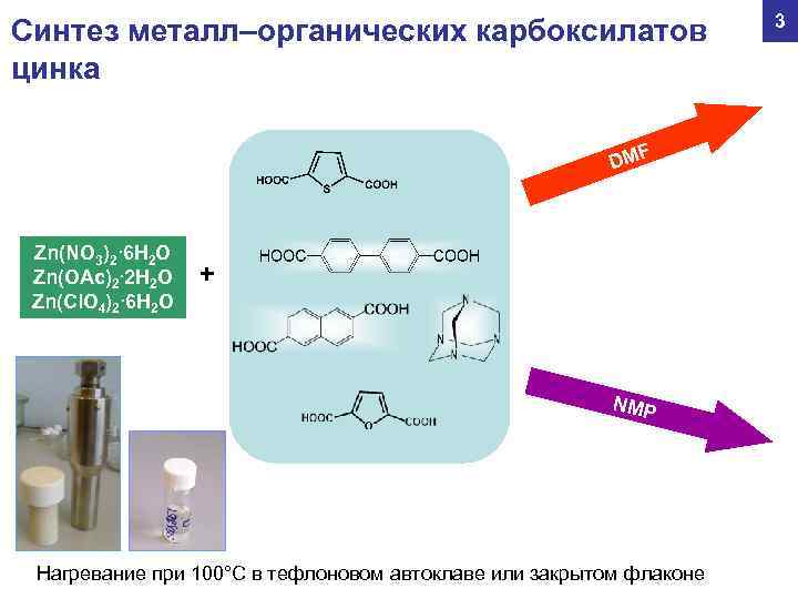 Метал синтез. Карбоксилат металла. Реакция с цинком органика. Металлические соли карбоксилатов.. Синтезированные металлы.