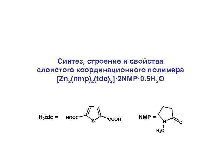  Синтез, строение и свойства слоистого координационного полимера [Zn 2(nmp)2(tdc)2]· 2 NMP· 0. 5