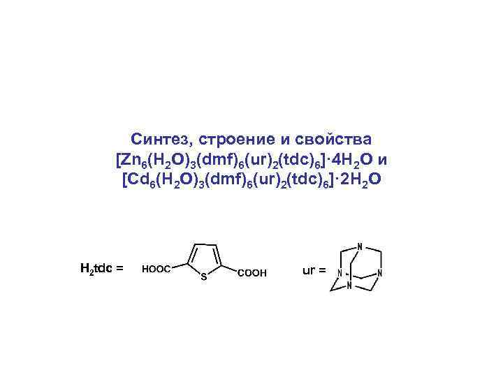  Синтез, строение и свойства [Zn 6(H 2 O)3(dmf)6(ur)2(tdc)6]· 4 H 2 O и