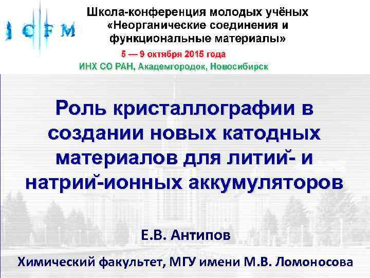  Роль кристаллографии в создании новых катодных материалов для литии - и натрии -ионных