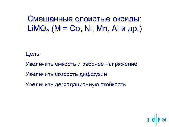 Смешанные слоистые оксиды: Li. MO 2 (M = Co, Ni, Mn, Al и др.