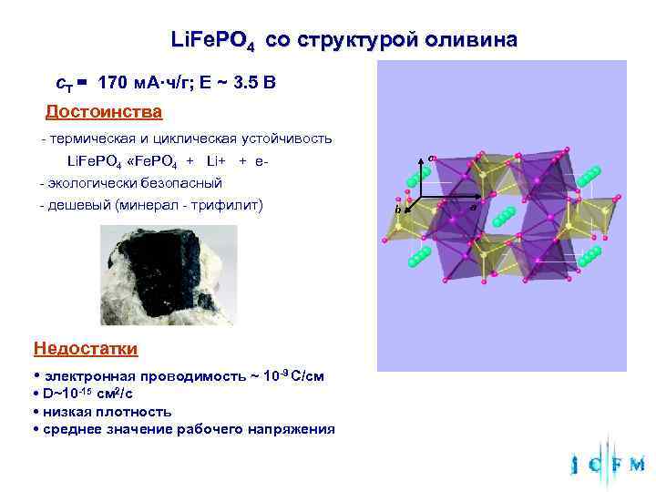  Li. Fe. PO 4 со структурой оливина с. T = 170 м. A·ч/г;