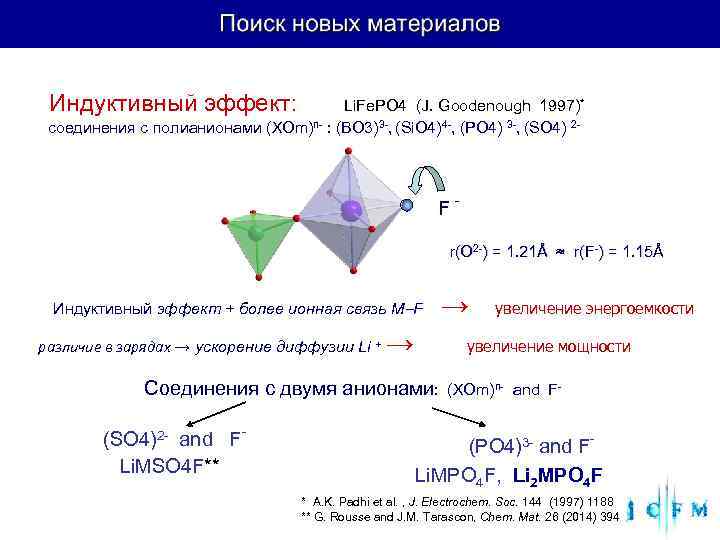  Индуктивный эффект: Li. Fe. PO 4 (J. Goodenough 1997)* соединения с полианионами (XOm)n-