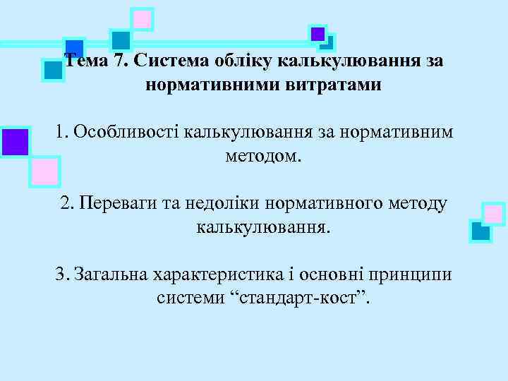  Тема 7. Система обліку калькулювання за нормативними витратами 1. Особливості калькулювання за нормативним