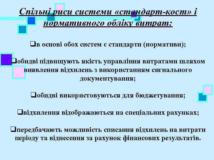  Спільні риси системи «стандарт-кост» і нормативного обліку витрат: qв основі обох систем є