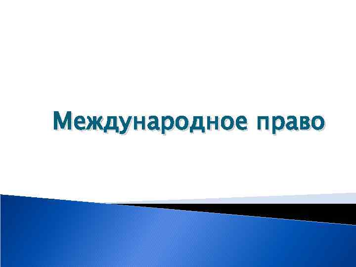 Международное право 