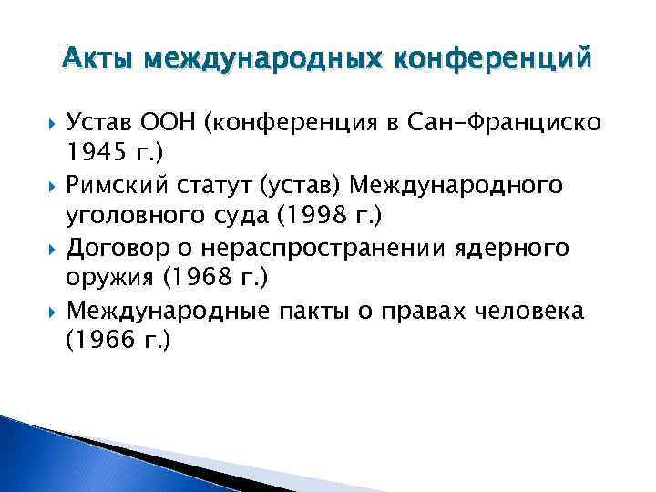  Акты международных конференций Устав ООН (конференция в Сан-Франциско 1945 г. ) Римский статут